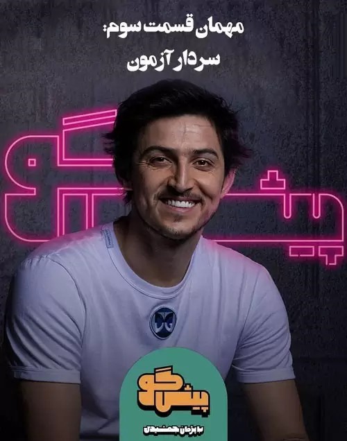 عکس سریال پیش‌گو