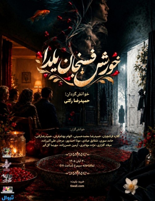 عکس نمایش خورش فسنجان یلدا