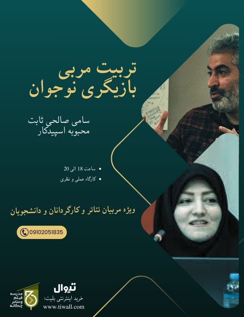 عکس مستند تربیت مربی بازیگری نوجوان