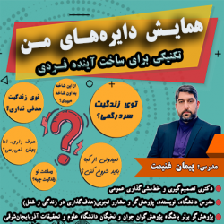 کارگاه دایره‌های من (تکنیکی جهت ساخت آینده فردی) | عکس