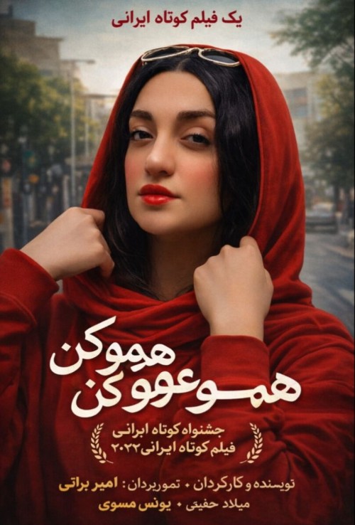 عکس فیلم کوتاه همه‌چیز عوض کن