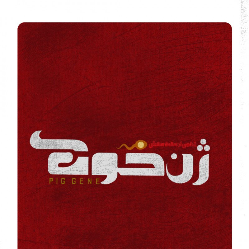 اکران قطعی «ژن خوک» در نوروز ۹۸ / رونمایی از لوگو | عکس