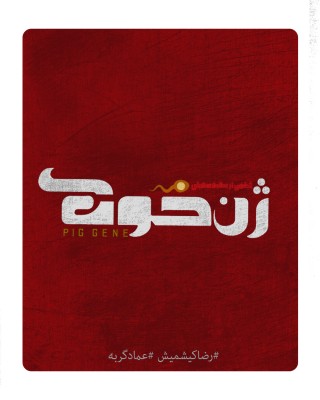 اکران قطعی «ژن خوک» در نوروز ۹۸ / رونمایی از لوگو | عکس