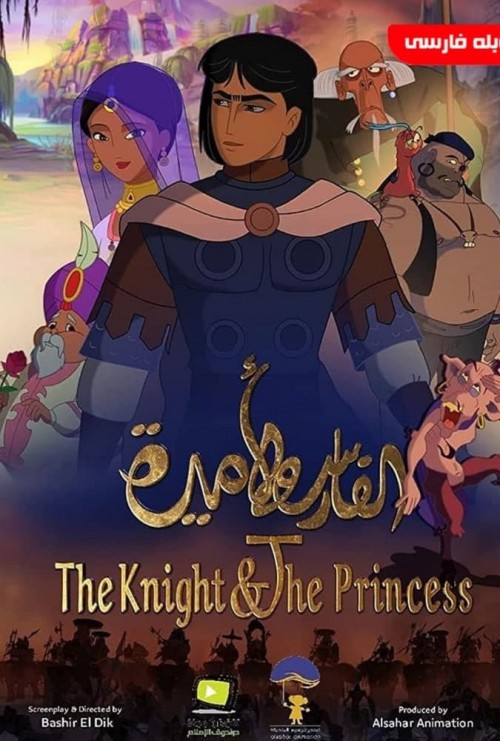 عکس انیمیشن شوالیه و شاهزاده خانم