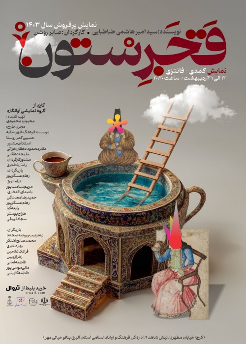 عکس نمایش قجرستون