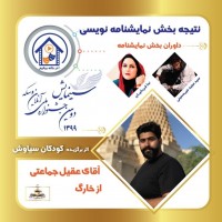 با اعلام آرای هیئت داوران بخش های مختلف دومین دوره جشنواره ملی سینمایش برگزیدگان خود را شناخت | عکس