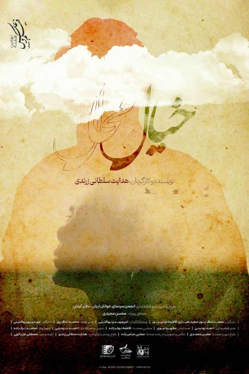 عکس فیلم کوتاه خیال
