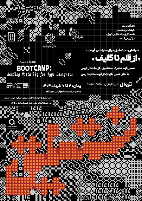 عکس کارگاه خوانش نستعلیق برای طراحان تایپ؛ از قلم تا گلیف
