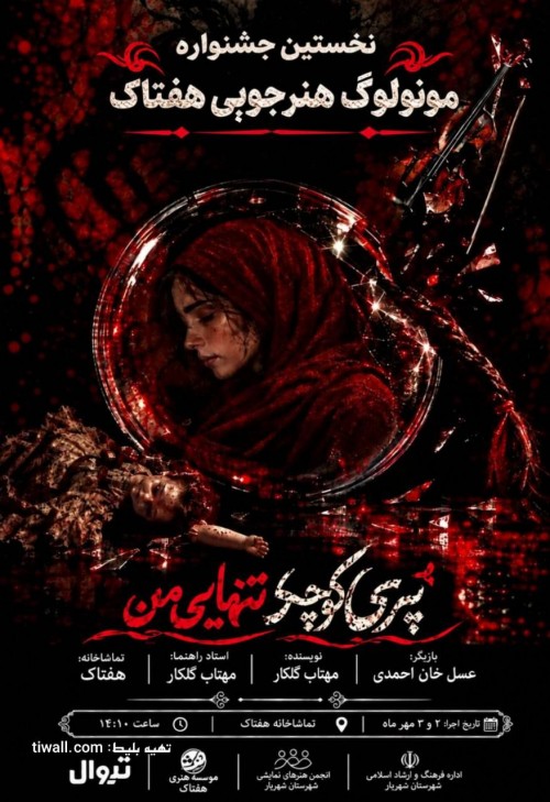 عکس مونولوگ پری کوچک تنهایی من
