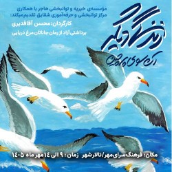 نمایش زندگی دیگر، آنسوی پرچین | عکس