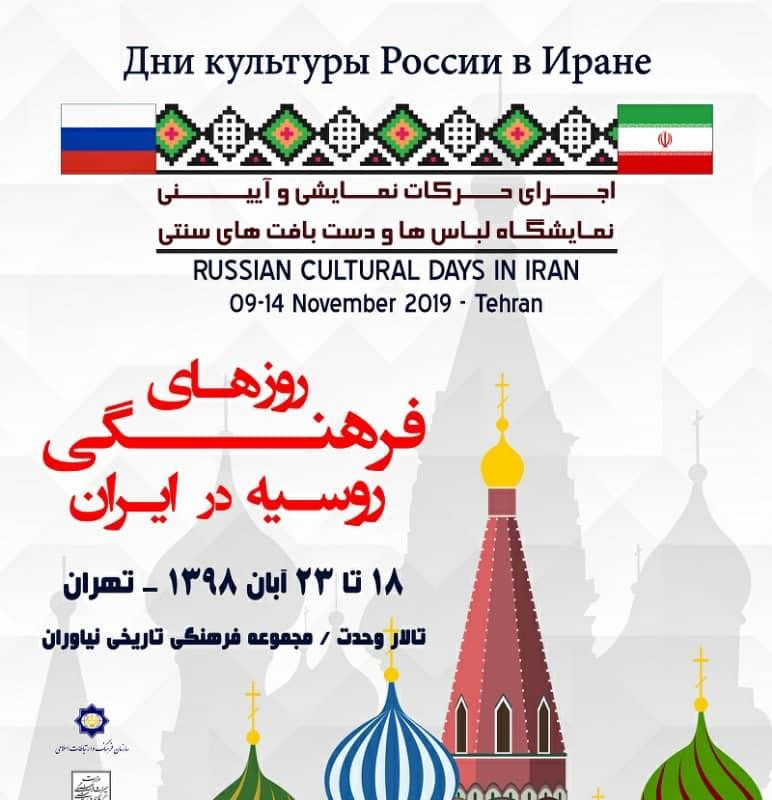 با همکاری بنیاد رودکی، هفته فرهنگی روسیه در ایران برگزار می‌شود | عکس