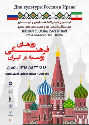با همکاری بنیاد رودکی، هفته فرهنگی روسیه در ایران برگزار می‌شود | عکس
