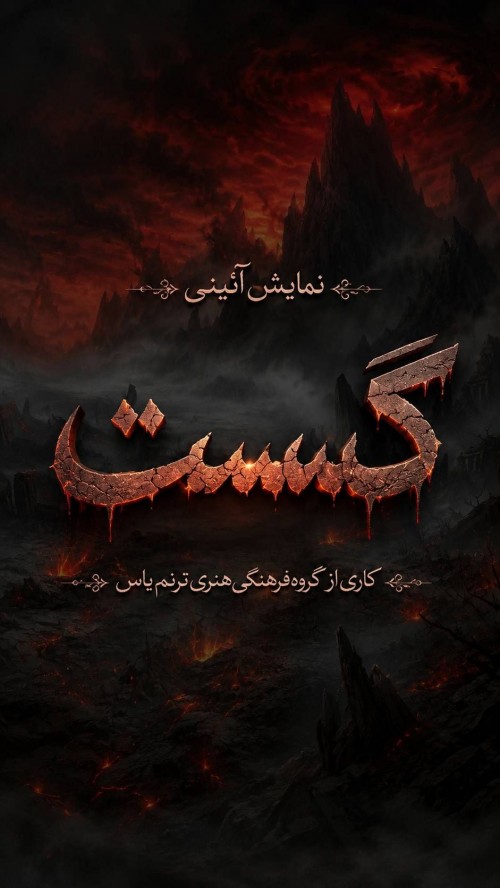 عکس نمایش گسست