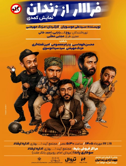 عکس نمایش فرار از زندان