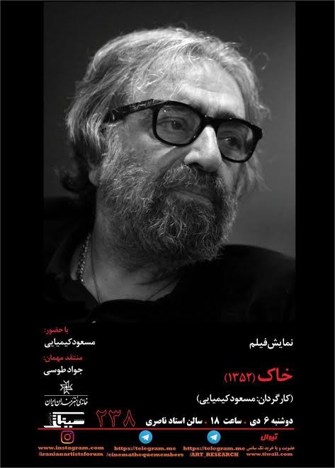 نمایش فیلم «خاک» در سینماتک خانه هنرمندان ایران | عکس
