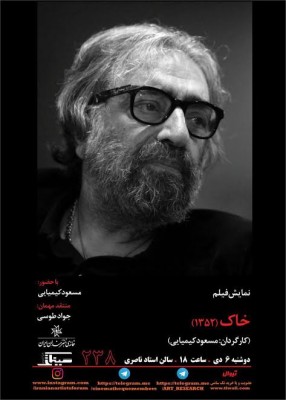 فیلم خاک | نمایش فیلم «خاک» در سینماتک خانه هنرمندان ایران | عکس