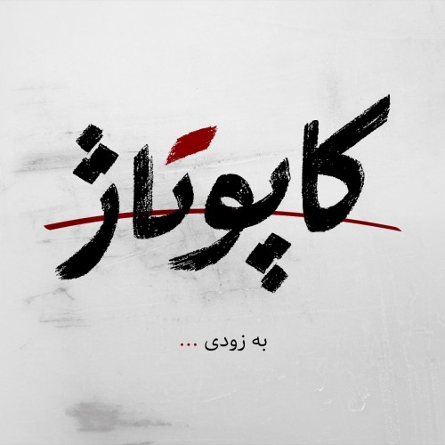 عکس نمایش کاپوتاژ