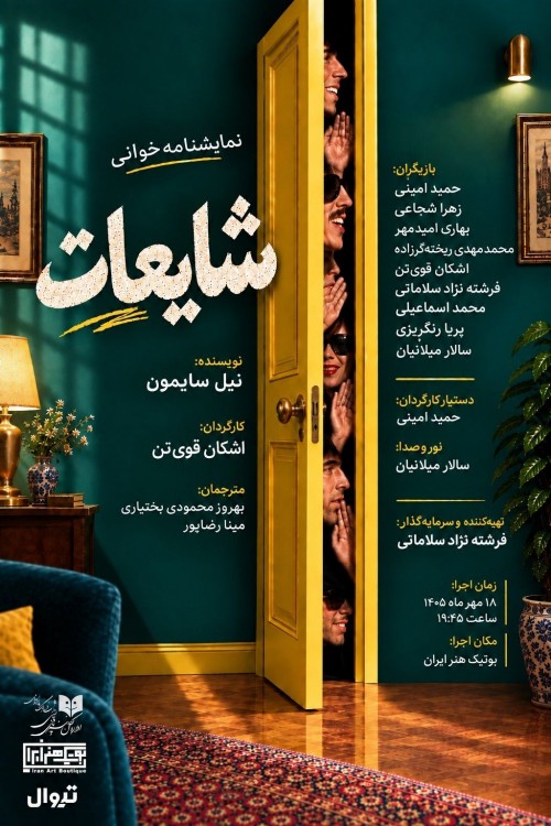 عکس نمایشنامه‌خوانی شایعات