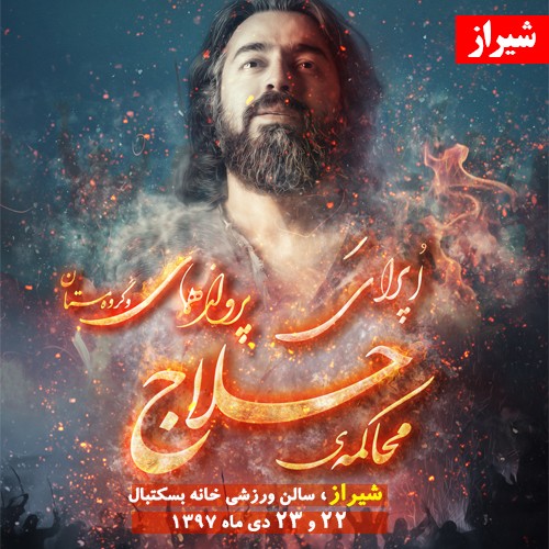 عکس اپرای حلاج، کنسرت پرواز همای و گروه مستان - شیراز