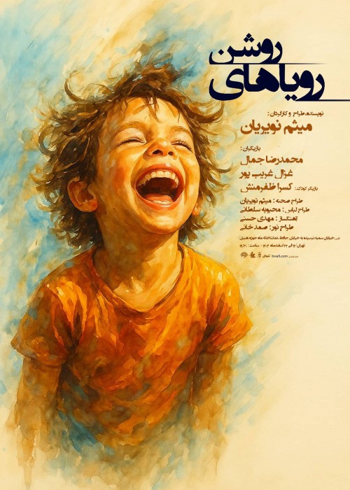 عکس نمایش رویاهای روشن