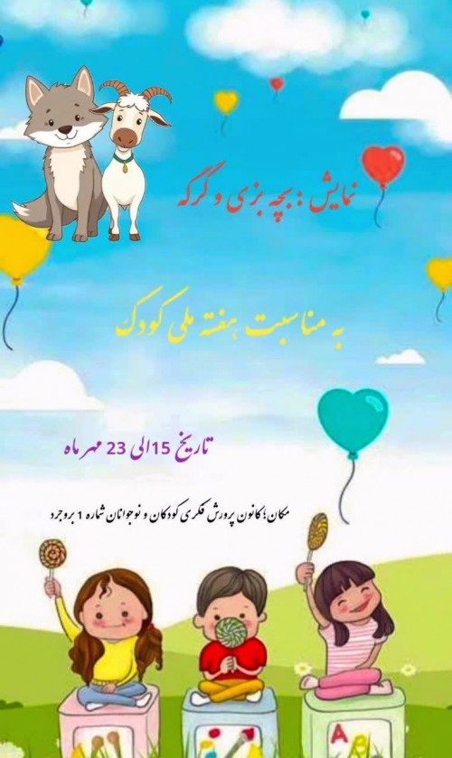 عکس نمایش بچه بزی و گرگه