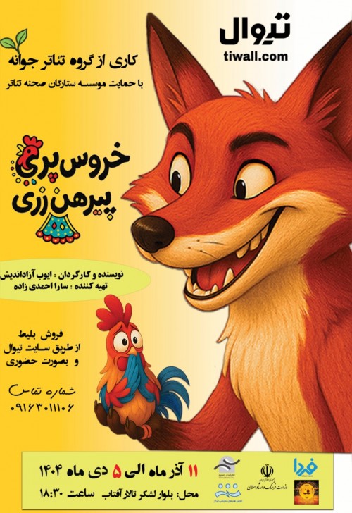 عکس نمایش خروس پری پیرهن زری