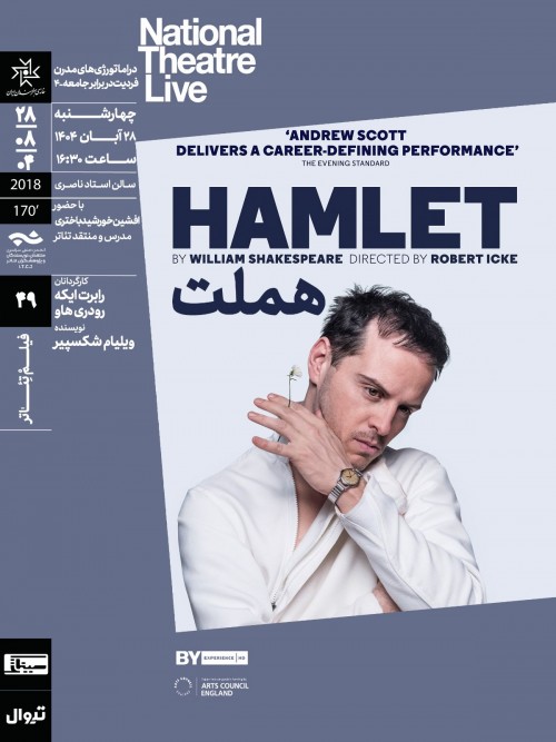 عکس اکران فیلم‌تئاتر هملت