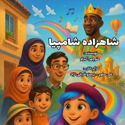 نمایش شاهزاده شامپیا | عکس