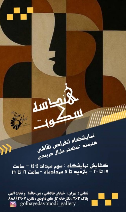 عکس نمایشگاه هندسه سکوت