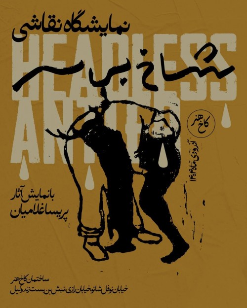 عکس نمایشگاه نقاشی شاخ بی‌سر