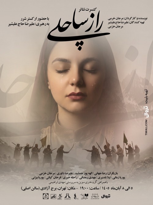 عکس کنسرت-نمایش راز ساچلی