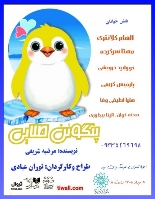 عکس نمایشنامه‌خوانی پنگوئن طلائی