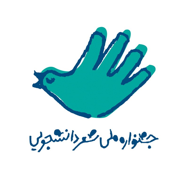 آخرین مهلت شرکت در نخستین جشنواره ملی شعر دانشجویی + ویدیو دستوطرح | عکس