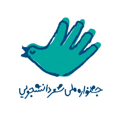 آخرین مهلت شرکت در نخستین جشنواره ملی شعر دانشجویی + ویدیو دستوطرح | عکس