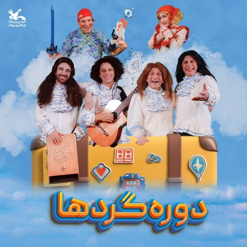 عکس نمایش دوره گردها