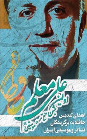 رونمایی از تندیس جشن موسیقی و تئاتر علی معلم (تندیس حافظ) در حافظیه | عکس