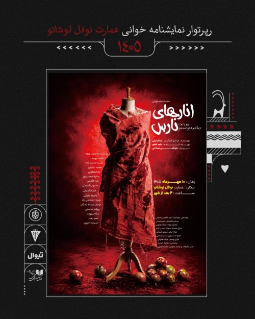 عکس نمایشنامه‌خوانی انارهای نارس