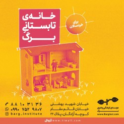 دوره آموزشی خانه تابستانی برگ | عکس