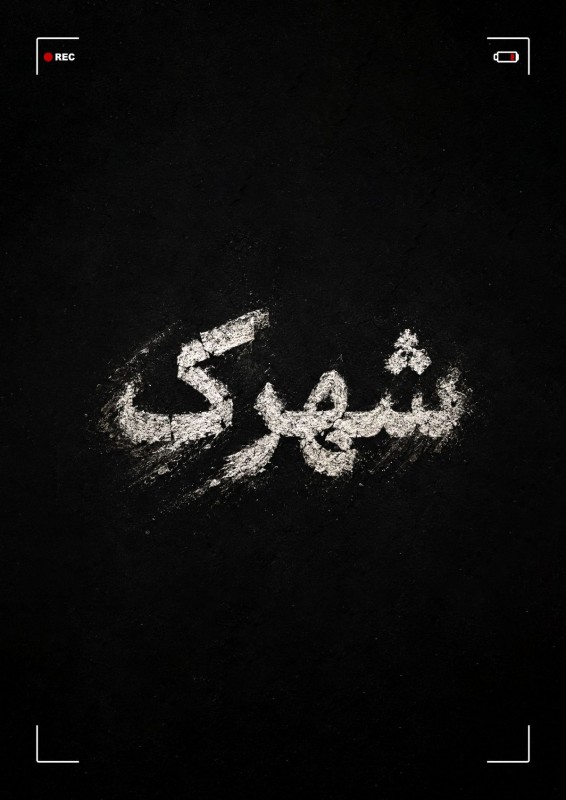 https://zbcdn.cloud/files/cache/83569_shahrak4_image.4ac18b.jpeg