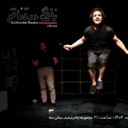 نمایش زندگی در تئاتر | دور دوم | عکس