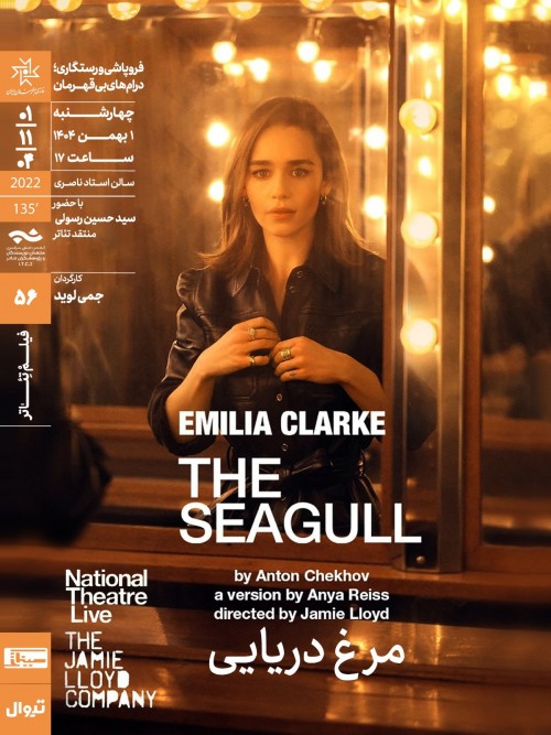 عکس اکران فیلم‌تئاتر مرغ دریایی