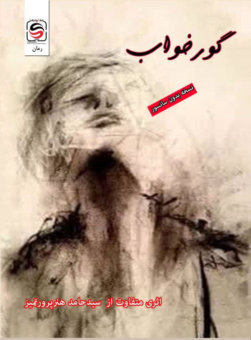 عکس رمان گورخواب