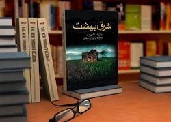 کتاب شرق بهشت | عکس
