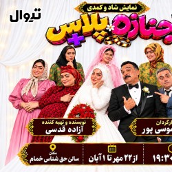 نمایش جنازه پلاس+ | عکس