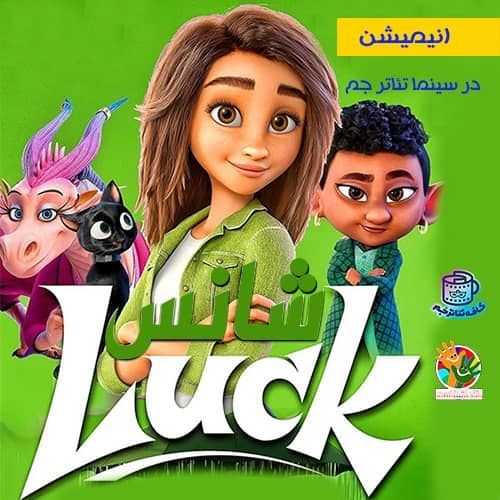 عکس فیلم شانس