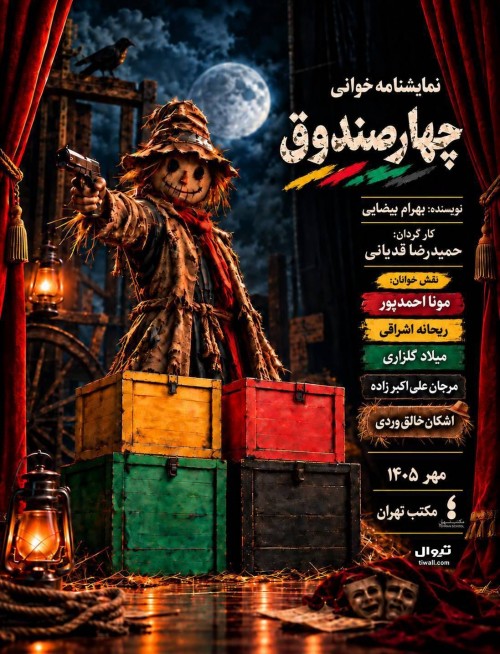 عکس نمایشنامه‌خوانی چهار صندوق