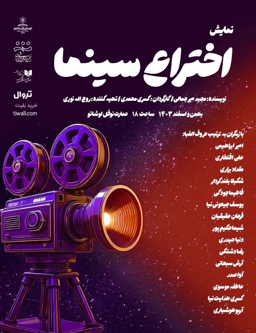 عکس نمایش اختراع سینما | The Invention Of Cinema