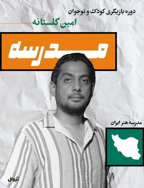 عکس دوره آموزشی بازیگری کودک و نوجوان با امین گلستانه