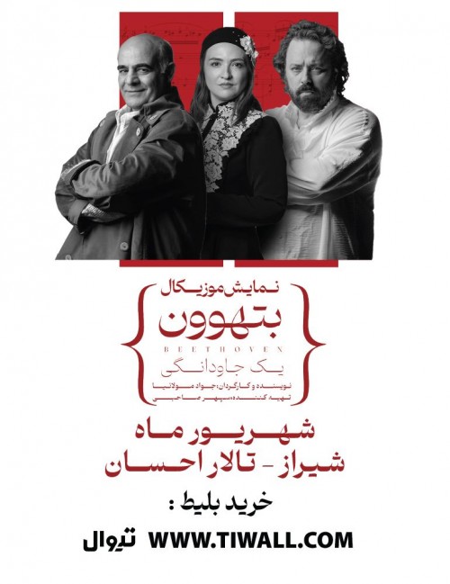 عکس کنسرت-نمایش بتهوون | شیراز