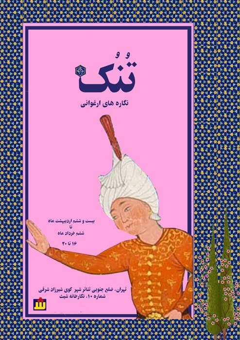 عکس نمایشگاه تُنُک، نگاره های ارغوانی